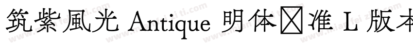 筑紫風光 Antique 明体标准 L 版本字体转换